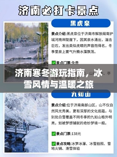济南寒冬游玩指南，冰雪风情与温暖之旅