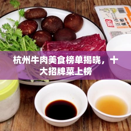 杭州牛肉美食榜单揭晓，十大招牌菜上榜