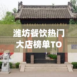 潍坊餐饮热门大店榜单TOP10，必吃美食指南！