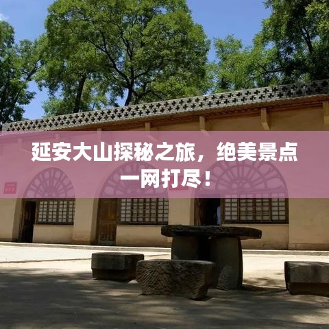 延安大山探秘之旅，绝美景点一网打尽！