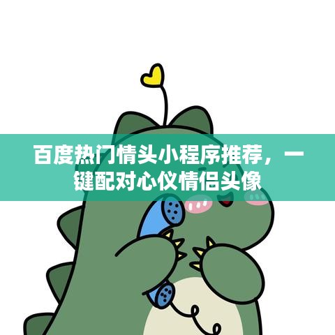 百度热门情头小程序推荐，一键配对心仪情侣头像