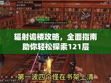 辐射诡楼攻略，全面指南助你轻松探索121层