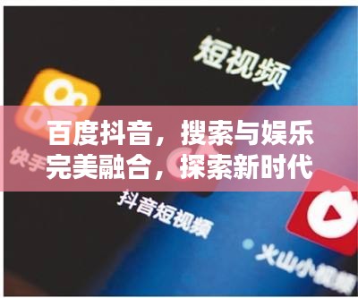 百度抖音，搜索与娱乐完美融合，探索新时代新体验