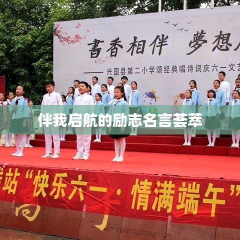 伴我启航的励志名言荟萃