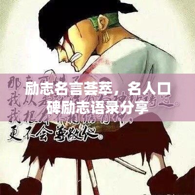 励志名言荟萃，名人口碑励志语录分享
