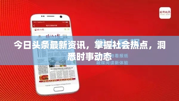 今日头条最新资讯，掌握社会热点，洞悉时事动态