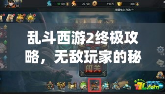 乱斗西游2终极攻略，无敌玩家的秘诀大揭秘！
