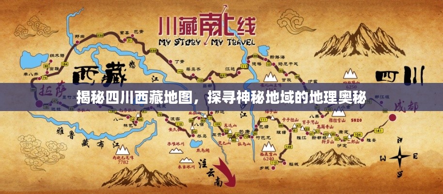 揭秘四川西藏地图，探寻神秘地域的地理奥秘