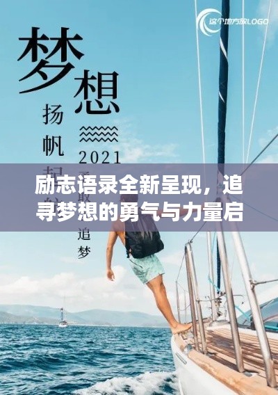 励志语录全新呈现，追寻梦想的勇气与力量启航