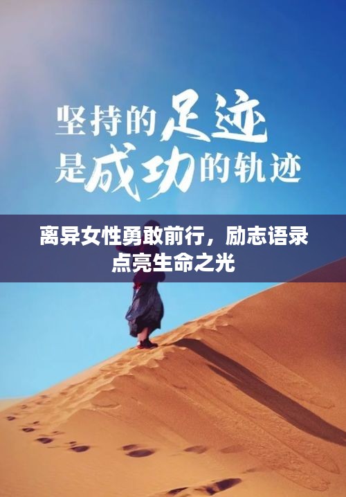 离异女性勇敢前行，励志语录点亮生命之光