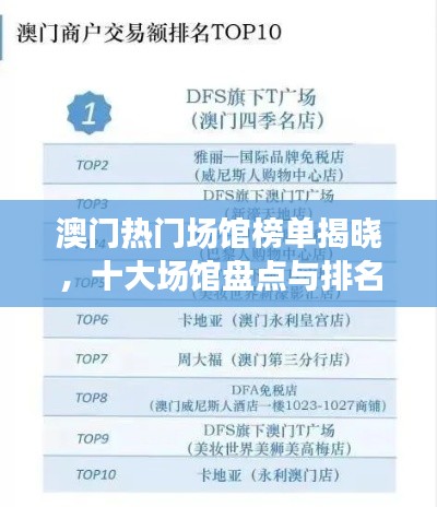 澳门热门场馆榜单揭晓，十大场馆盘点与排名