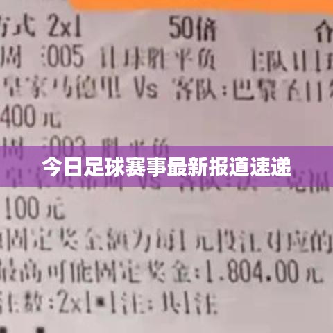 今日足球赛事最新报道速递