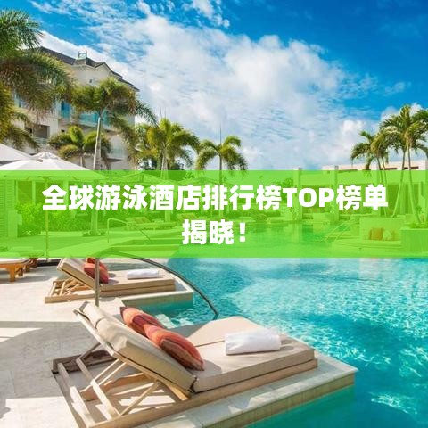 全球游泳酒店排行榜TOP榜单揭晓！