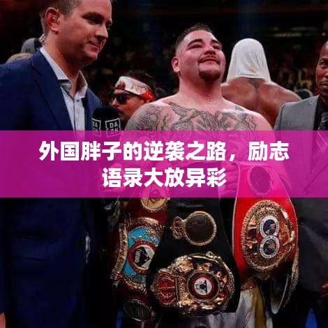 外国胖子的逆袭之路，励志语录大放异彩