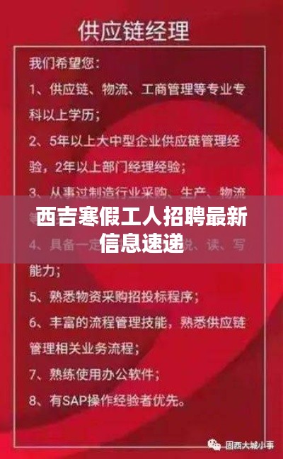 西吉寒假工人招聘最新信息速递