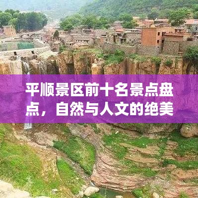 平顺景区前十名景点盘点，自然与人文的绝美交融体验