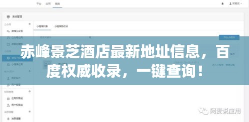 赤峰景芝酒店最新地址信息，百度权威收录，一键查询！
