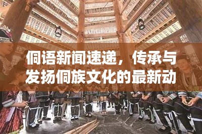 侗语新闻速递，传承与发扬侗族文化的最新动态