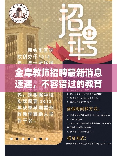 金岸教师招聘最新消息速递，不容错过的教育职位机会！