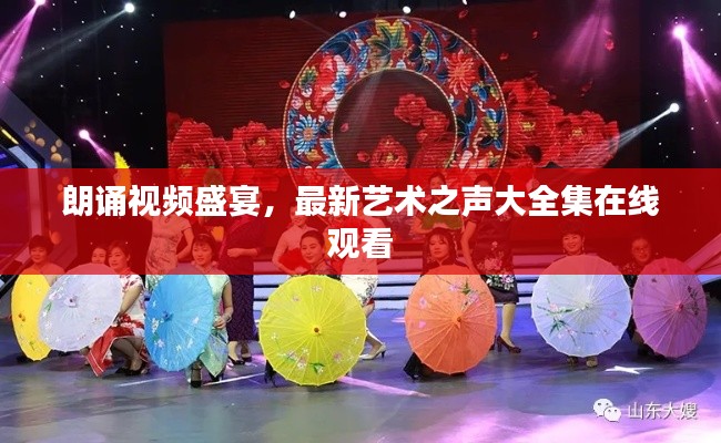 朗诵视频盛宴，最新艺术之声大全集在线观看