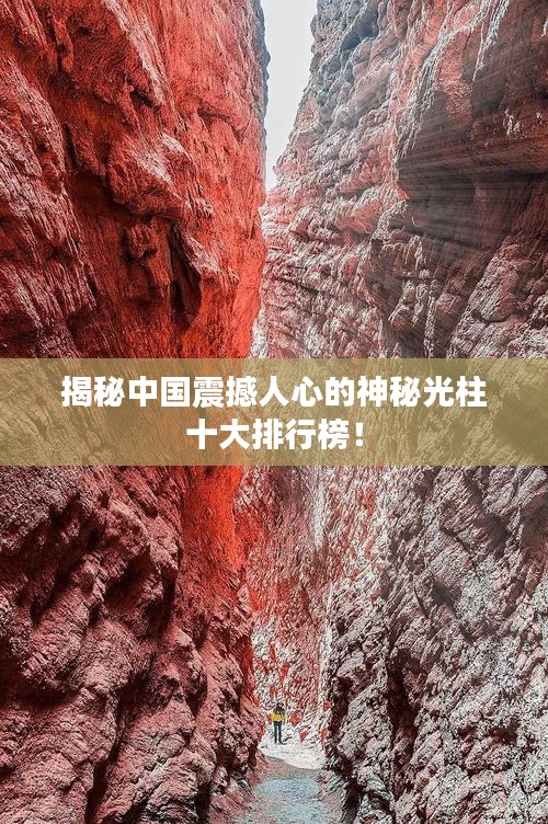 揭秘中国震撼人心的神秘光柱十大排行榜！