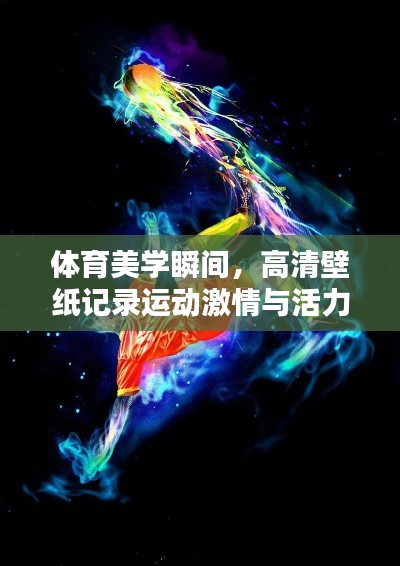 体育美学瞬间，高清壁纸记录运动激情与活力瞬间图片欣赏