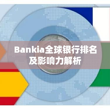Bankia全球银行排名及影响力解析