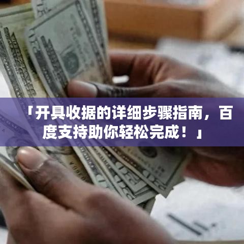 「开具收据的详细步骤指南，百度支持助你轻松完成！」