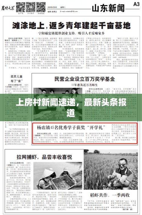 上房村新闻速递，最新头条报道