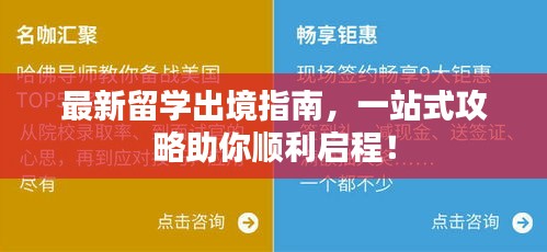 最新留学出境指南，一站式攻略助你顺利启程！