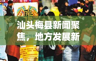 汕头梅县新闻聚焦，地方发展新动态与民生改善新篇章