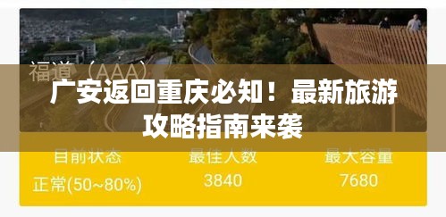 广安返回重庆必知！最新旅游攻略指南来袭