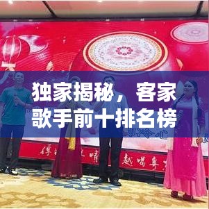 独家揭秘，客家歌手前十排名榜单，不容错过的音乐传奇人物！