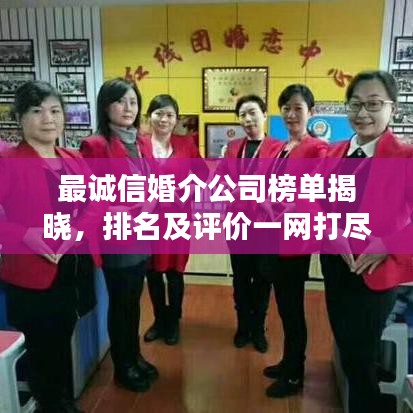最诚信婚介公司榜单揭晓，排名及评价一网打尽！
