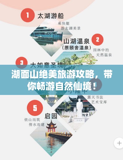 湖面山绝美旅游攻略，带你畅游自然仙境！