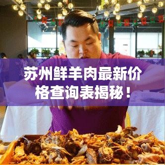 苏州鲜羊肉最新价格查询表揭秘！