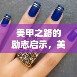 美甲之路的励志启示，美甲语录引领前行