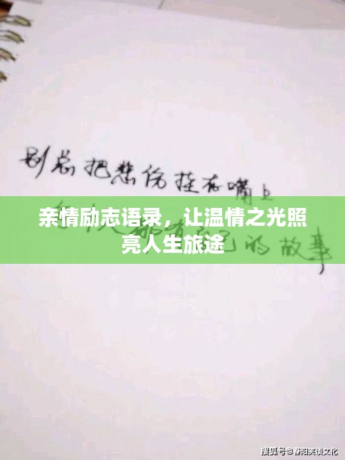 亲情励志语录，让温情之光照亮人生旅途