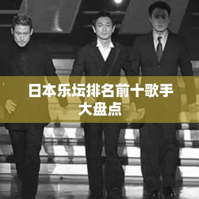 日本乐坛排名前十歌手大盘点
