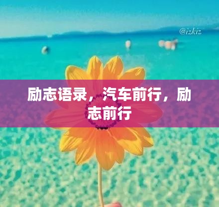 励志语录，汽车前行，励志前行