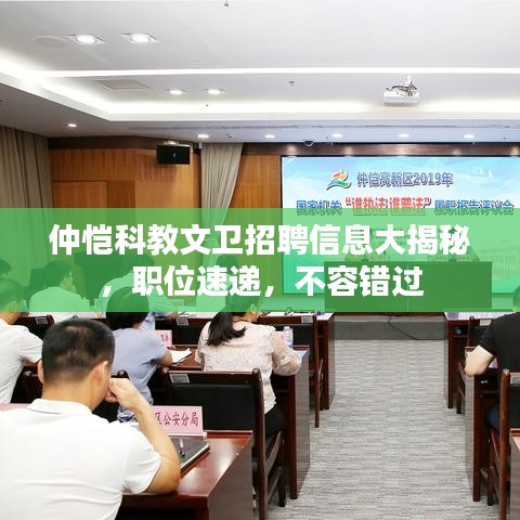 仲恺科教文卫招聘信息大揭秘，职位速递，不容错过