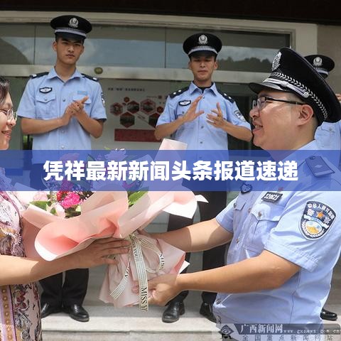 凭祥最新新闻头条报道速递