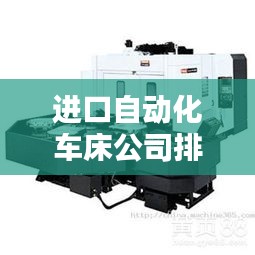 进口自动化车床公司排行榜及行业影响力解析