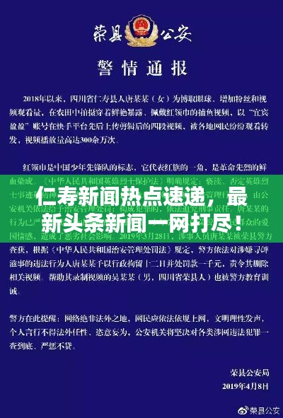 仁寿新闻热点速递，最新头条新闻一网打尽！