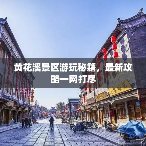 黄花溪景区游玩秘籍，最新攻略一网打尽