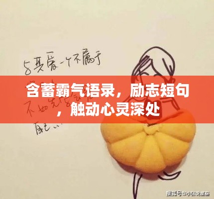 含蓄霸气语录，励志短句，触动心灵深处