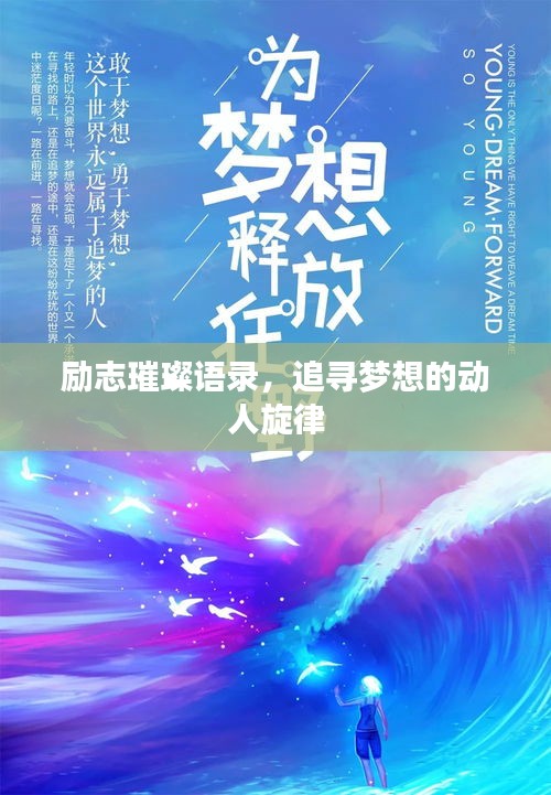 励志璀璨语录，追寻梦想的动人旋律