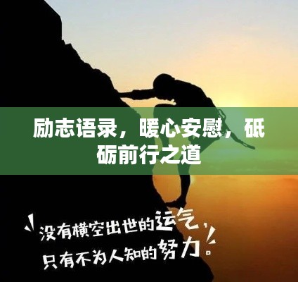 励志语录，暖心安慰，砥砺前行之道