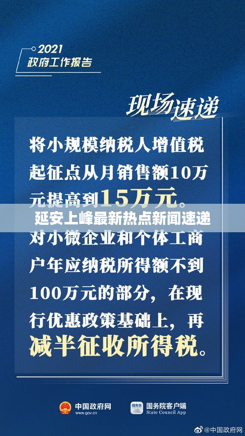 延安上峰最新热点新闻速递