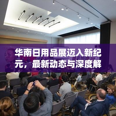 华南日用品展迈入新纪元，最新动态与深度解读——共襄行业盛举